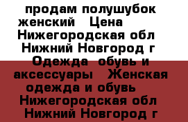 продам полушубок женский › Цена ­ 500 - Нижегородская обл., Нижний Новгород г. Одежда, обувь и аксессуары » Женская одежда и обувь   . Нижегородская обл.,Нижний Новгород г.